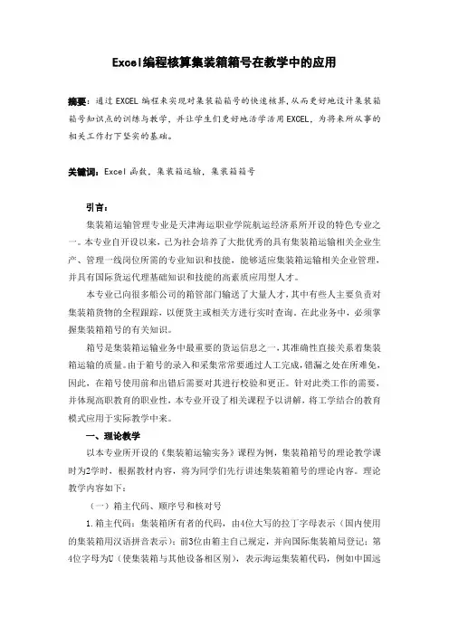 Excel编程核算集装箱箱号在教学中的应用