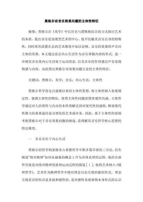 黑格尔论音乐效果问题的主体性特征