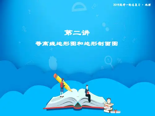 第二讲 等高线地形图和地形剖面图 课件