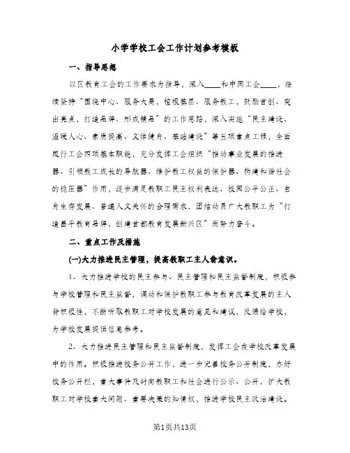小学学校工会工作计划参考模板（四篇）