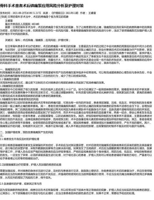 骨科手术患者术后镇痛泵应用风险分析及护理对策