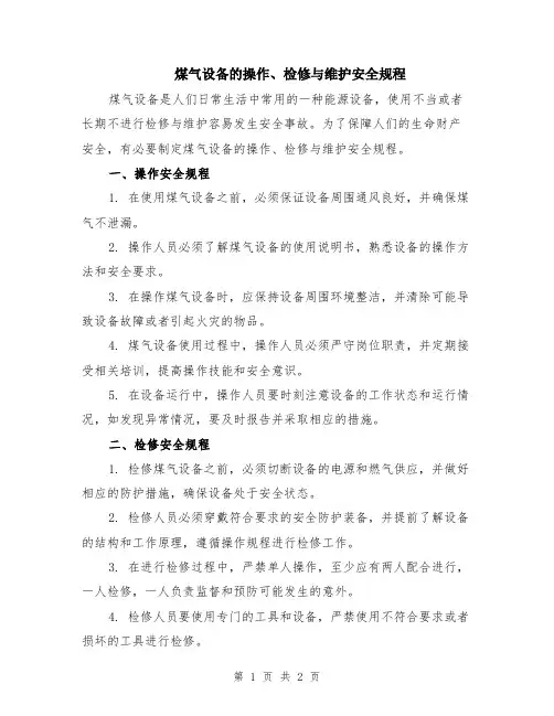 煤气设备的操作、检修与维护安全规程