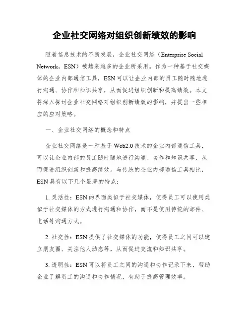 企业社交网络对组织创新绩效的影响