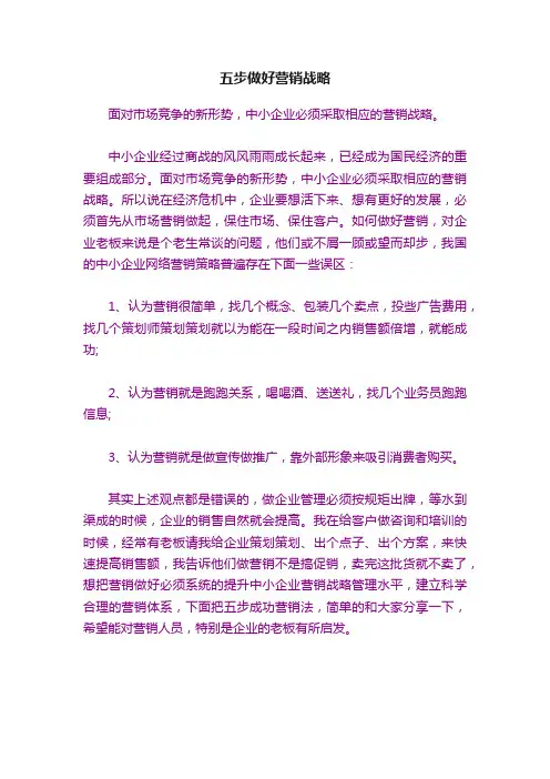 五步做好营销战略