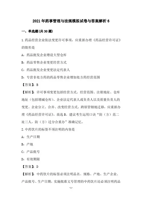 2021年药事管理与法规模拟试卷与答案解析6