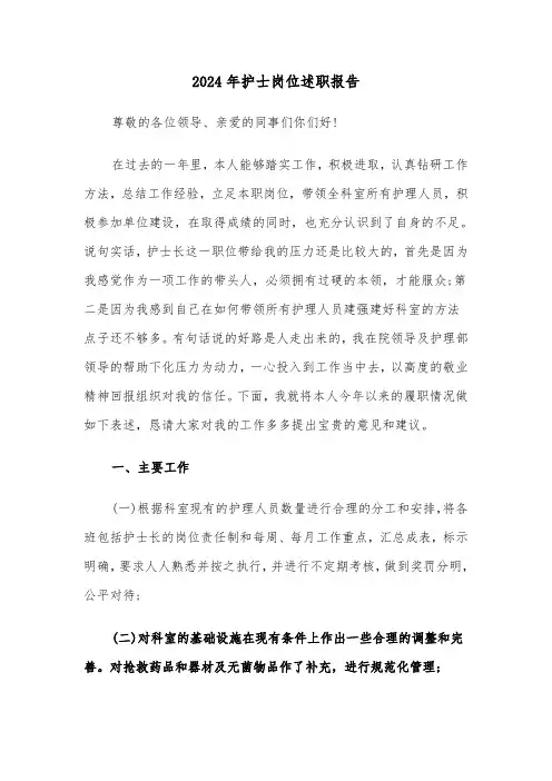 2024年护士岗位述职报告(三篇)