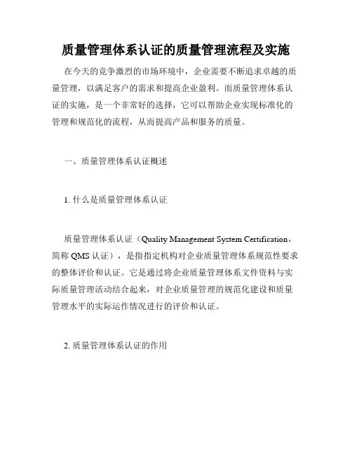 质量管理体系认证的质量管理流程及实施