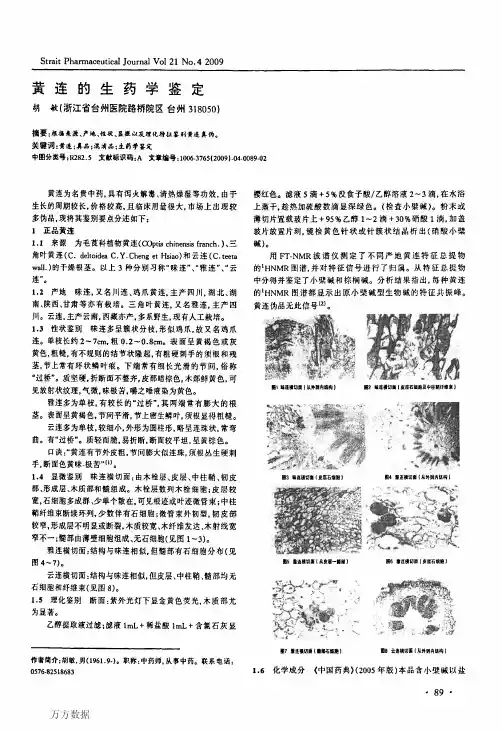 黄连的生药学鉴定
