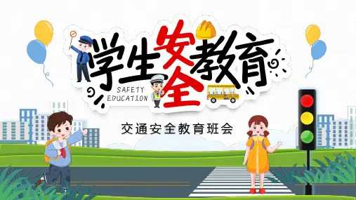 交通安全教育主题班会PPT课件