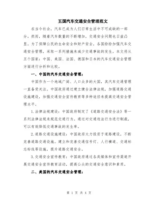 五国汽车交通安全管理范文
