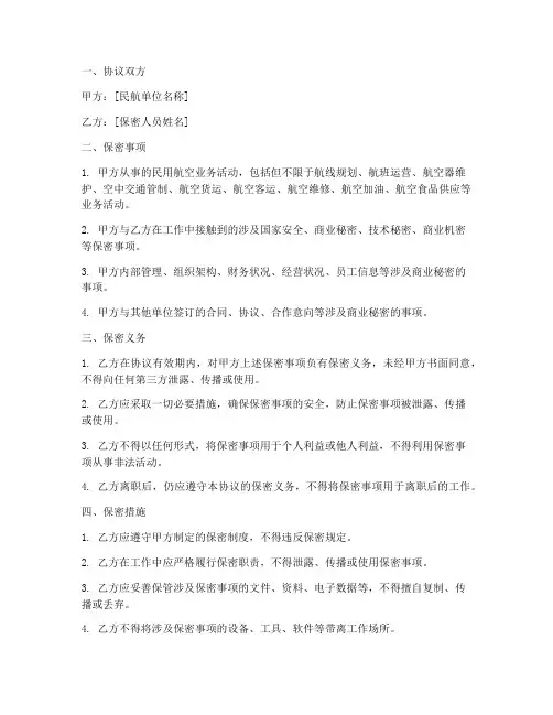 民航保密协议