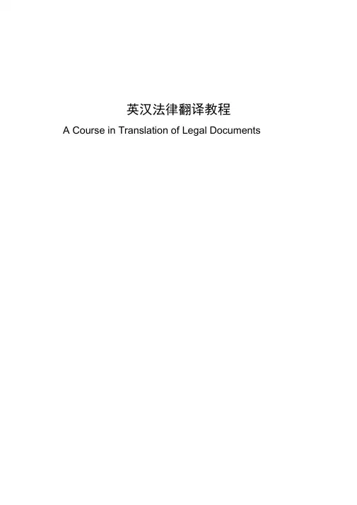 《英汉法律翻译教程》