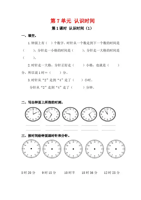 人教版二年级数学上册第七单元《认识时间》课堂作业设计