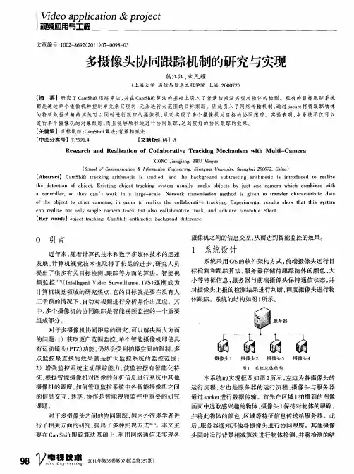 多摄像头协同跟踪机制的研究与实现