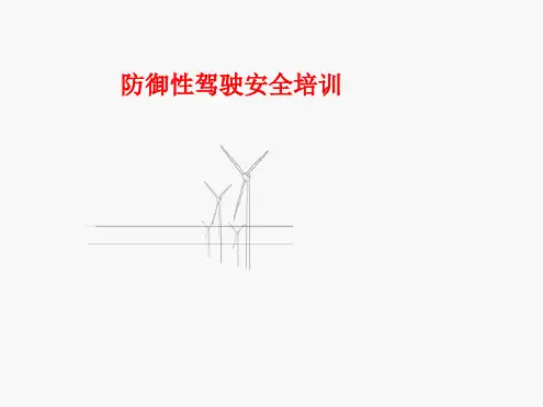 防御性驾驶安全培训