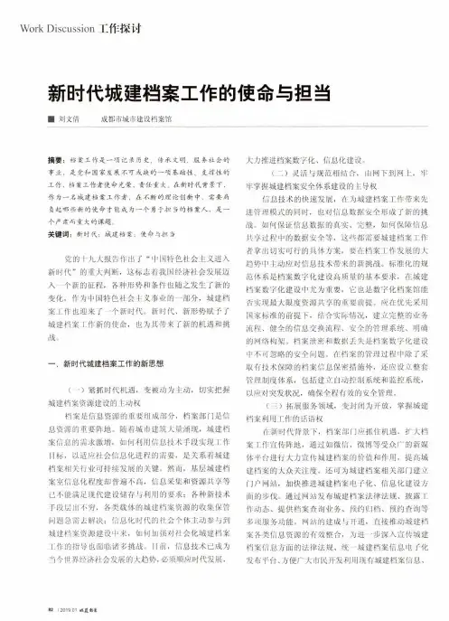 新时代城建档案工作的使命与担当