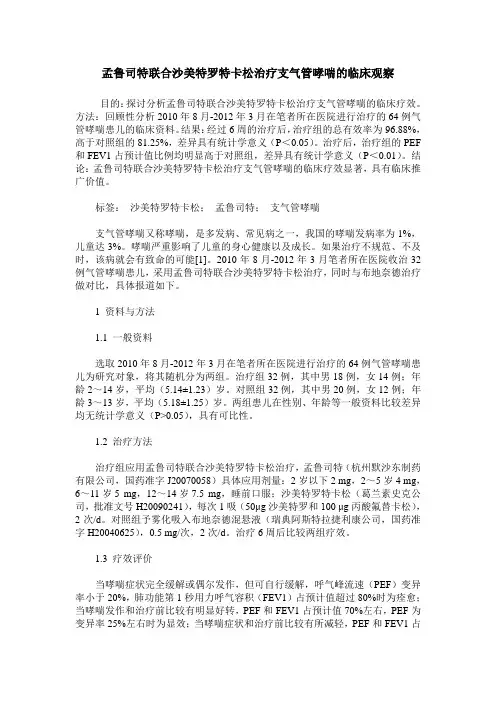 孟鲁司特联合沙美特罗特卡松治疗支气管哮喘的临床观察