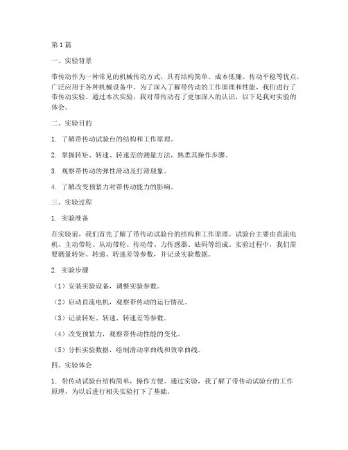 带传动实验报告体会(3篇)