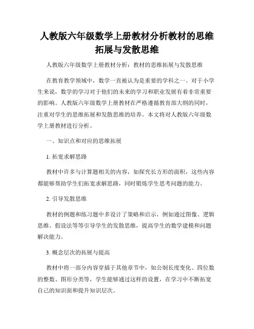 人教版六年级数学上册教材分析教材的思维拓展与发散思维