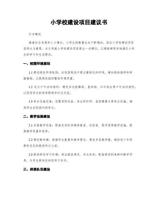 小学校建设项目建议书