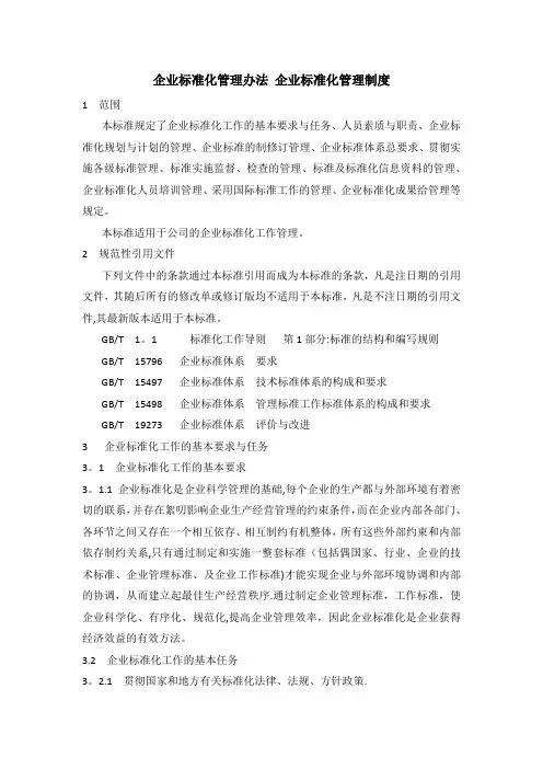 企业标准化管理办法  企业标准化管理制度