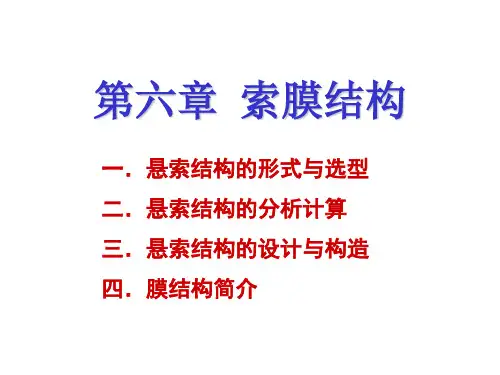 第六章索膜结构
