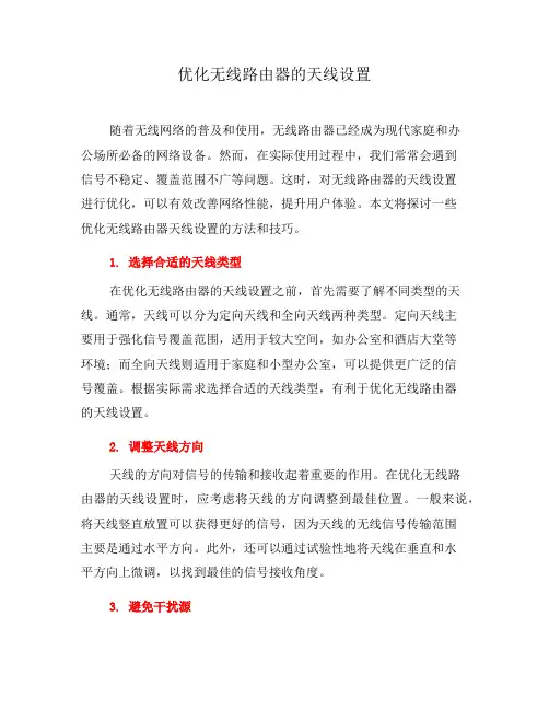 优化无线路由器的天线设置(七)