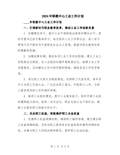 2024年职教中心工会工作计划