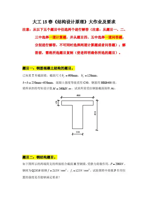 大工15春《结构设计原理》离线作业答案1、4