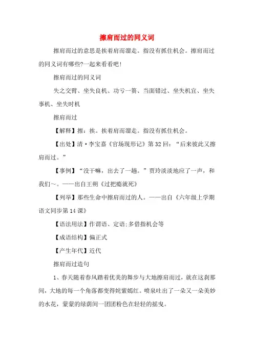 擦肩而过的同义词