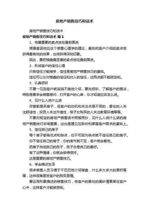 房地产销售技巧和话术