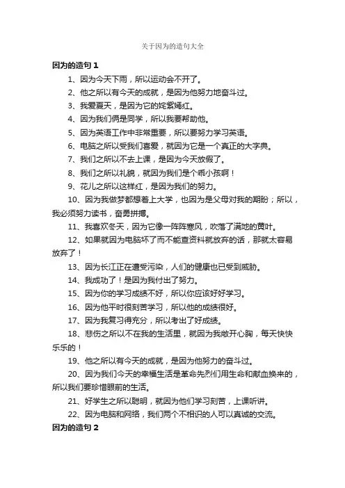 关于因为的造句大全