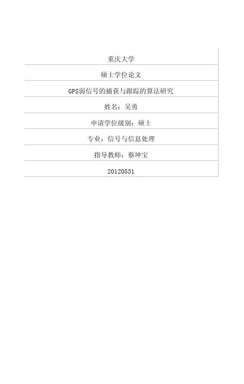GPS弱信号的捕获与跟踪的算法研究