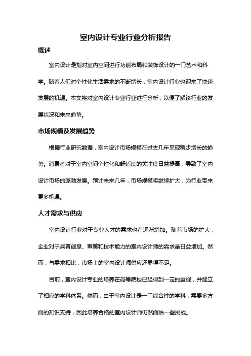 室内设计专业行业分析报告