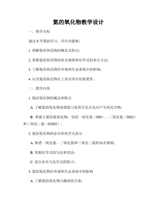 氮的氧化物教学设计