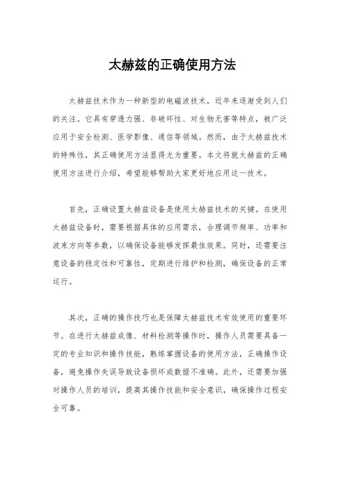 太赫兹的正确使用方法