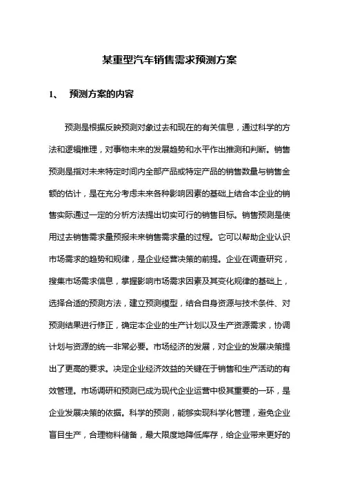 某重型汽车销售需求预测方案