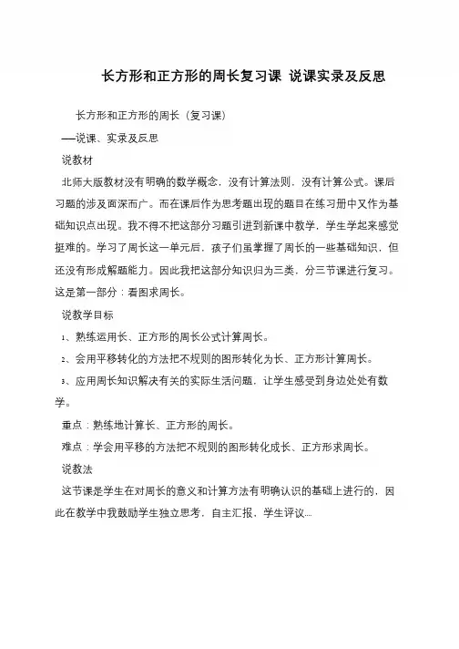 长方形和正方形的周长复习课 说课实录及反思