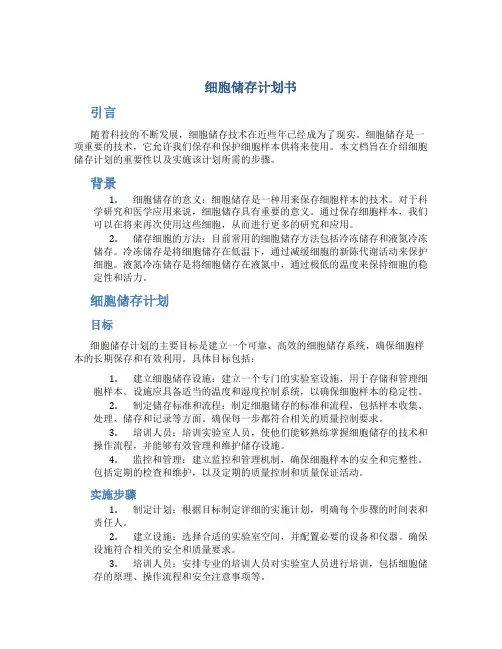 细胞储存计划书