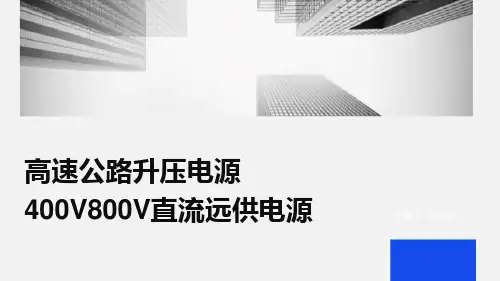 高速公路升压电源400V800V直流远供电源