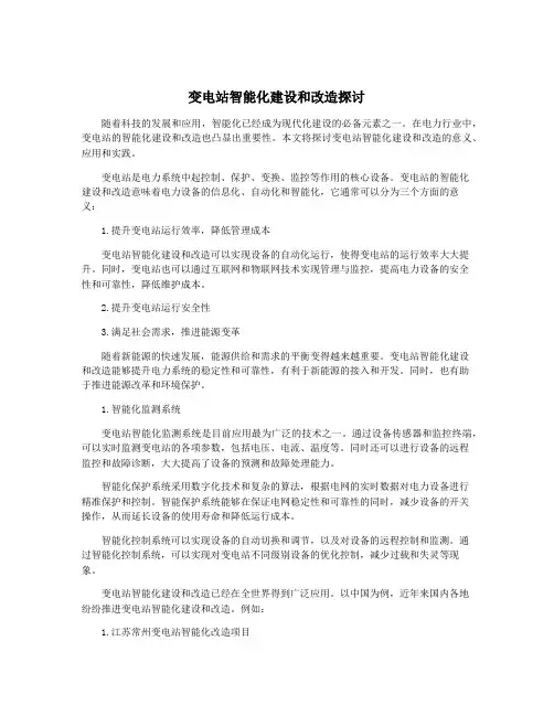 变电站智能化建设和改造探讨