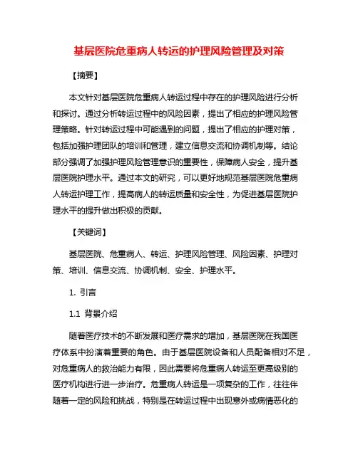 基层医院危重病人转运的护理风险管理及对策
