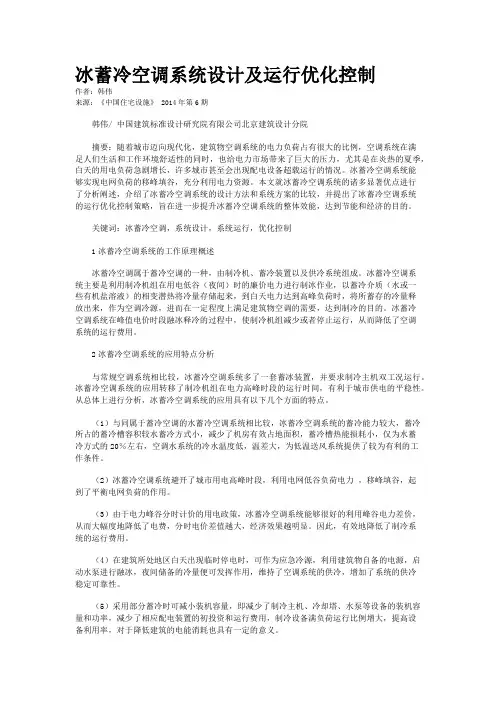 冰蓄冷空调系统设计及运行优化控制