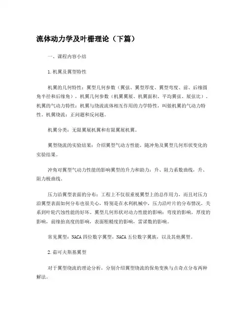 流体动力学及叶栅理论课程作业—河海大学