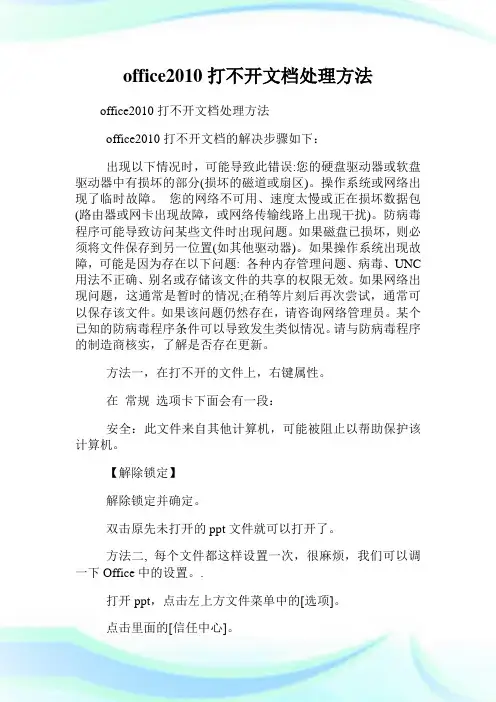 office2010打不开文档处理方法.doc
