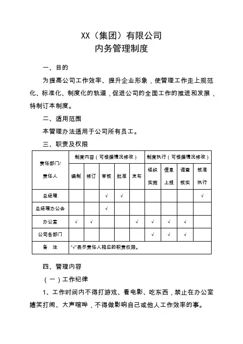 公司行政内务管理制度