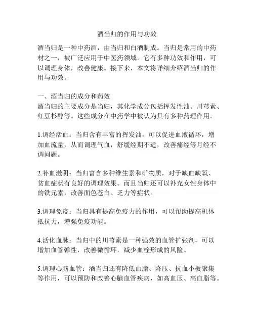 酒当归的作用与功效