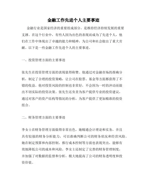 金融工作先进个人主要事迹