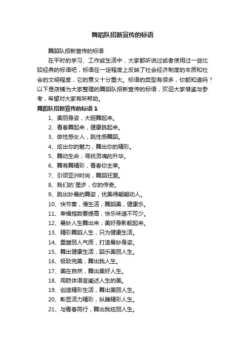 舞蹈队招新宣传的标语