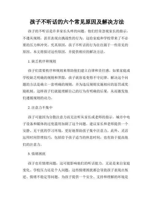 孩子不听话的六个常见原因及解决方法
